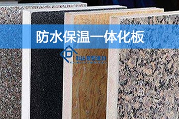 防水保溫一體化板的優(yōu)勢是什么？